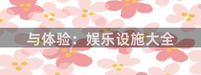 开丰娱乐168：与体验：娱乐设施大全