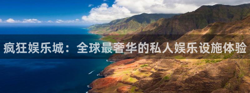 开丰娱乐地址：疯狂娱乐城：全球最奢华的私人娱乐设施体验