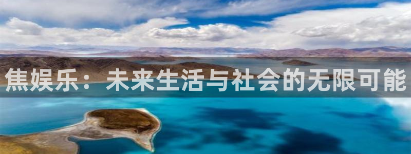 开丰娱乐168：焦娱乐：未来生活与社会的无限可能